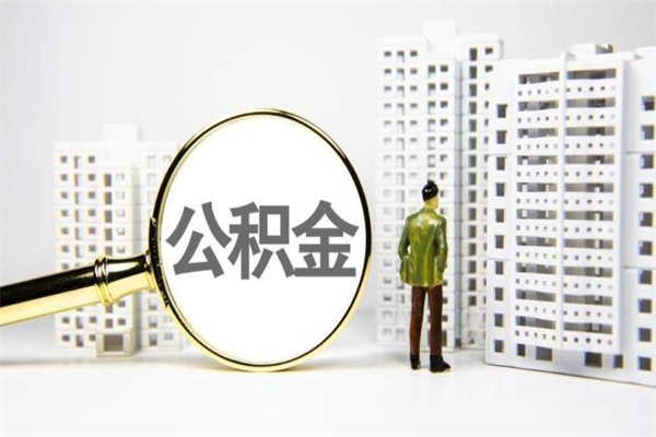 泰安我名下有房子怎么提取公积金（我名下有房子怎么提取公积金装修）